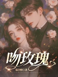 主角是向玫陆深的小说 《吻玫瑰》 全文在线试读