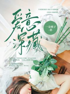 爱意深藏爱意深藏小说 许祁深迟皎在线阅读