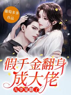 《假千金翻身成大佬，九爷宠翻了》完结版免费试读 《假千金翻身成大佬，九爷宠翻了》最新章节列表