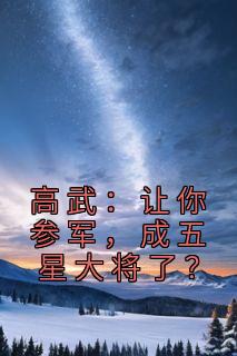 高武:让你参军,成五星大将了?