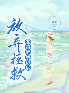 《放弃拯救恶毒妈妈以后》小说完结版在线试读 舒彤林虎小说阅读