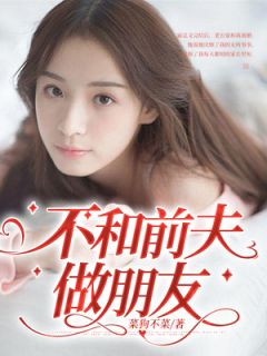 《不和前夫做朋友》顾远洲翩翩章节免费阅读