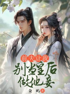 《前夫让我别当皇后做他妾》温久褚曦完结版在线试读