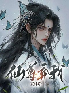 《仙尊弃我后》大结局免费试读 《仙尊弃我后》最新章节列表