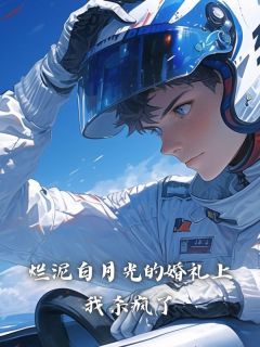 《烂泥白月光的婚礼上,我杀疯了》周南苏淼章节目录精彩试读