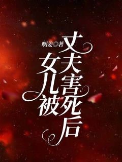 《女儿被丈夫害死后》小说大结局精彩阅读 裴凛许念念小说全文