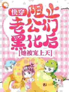 快穿:阻止老公们黑化后,她被宠上天