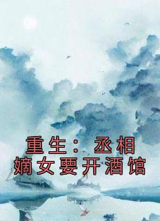 重生:丞相嫡女要开酒馆