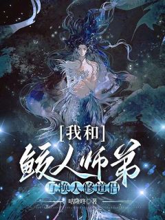 《我和鲛人师弟互换人修道侣》大结局在线试读 《我和鲛人师弟互换人修道侣》最新章节目录