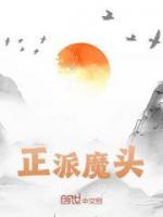 《正派魔头》小说最新章节免费阅读（精彩章节未删节）