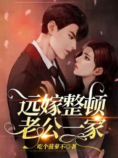 《远嫁整顿老公一家》小说章节列表精彩试读 唐凌杨远小说全文