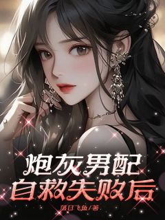 《炮灰男配自救失败后》小说全文在线阅读 《炮灰男配自救失败后》最新章节列表