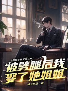 最新《照顾车祸女友三年，被劈腿后我娶了她姐姐》任杰乐莺莺小说在线阅读全文章节