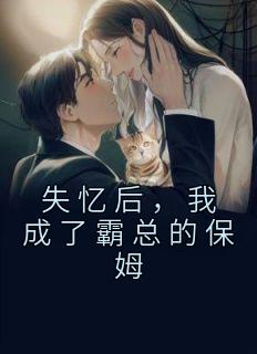 失忆后,我成了霸总的保姆