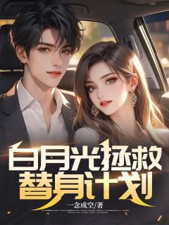 白月光拯救替身计划陈北辰唐明辉 白月光拯救替身计划免费阅读