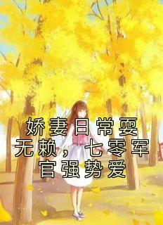 娇妻日常耍无赖,七零军官强势爱