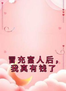 冒充富人后,我真有钱了林哲杨雪小说大结局免费试读