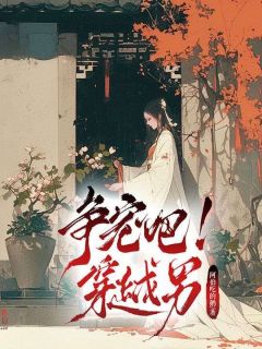 好书推荐《争宠吧!穿越男》谢少凌李明湘全文在线阅读