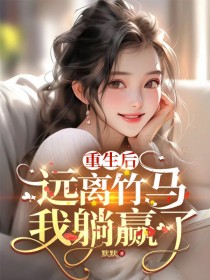 《重生后,远离竹马我躺赢了》小说大结局在线阅读 程安夏冷风小说全文