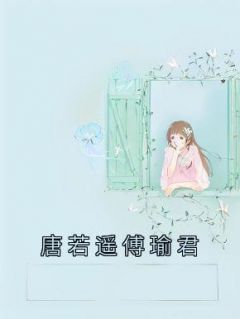 《唐若遥傅瑜君》唐若遥傅瑜君小说在线阅读
