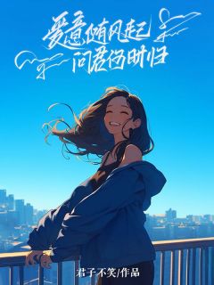 爱意随风起,问君何时归