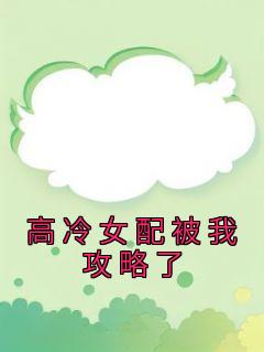 高冷女配被我攻略了