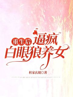 刘远刘畅章节目录 《重生后，逼疯白眼狼养女》全文阅读