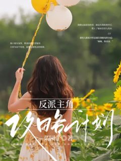 《反派主角攻略计划》小说全文精彩试读 秦毓姝程瑾年小说阅读