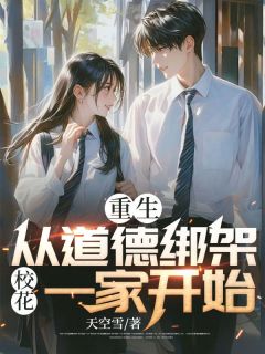 萧逸秦若兰by天空雪 重生,从道德绑架校花一家开始在线阅读