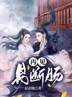 《再见，易断肠》白灵芸祁墨染章节列表免费阅读