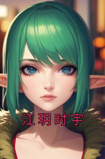 江玥时宇by江玥时宇精彩章节 江玥时宇小说全集免费试读