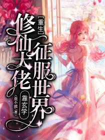 重生:修仙大佬靠玄学征服世界