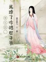 重生后,我撩了冷酷世子爷