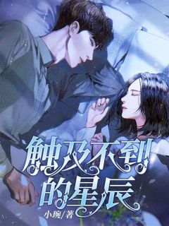 触及不到的星辰李呦徐星辰全部章节目录