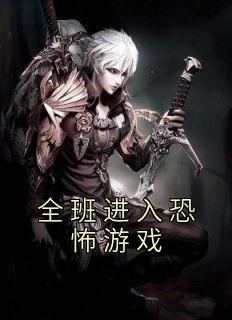 《全班进入恐怖游戏》小说免费阅读 《全班进入恐怖游戏》最新章节目录