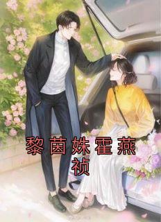 黎茵姝霍燕祯黎茵姝霍燕祯 黎茵姝霍燕祯在线阅读