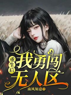 阿芝美莲小说 《重生后，我勇闯无人区》小说全文免费阅读