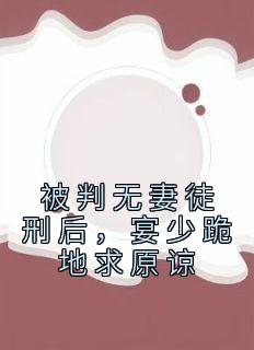 被判无妻徒刑后,宴少跪地求原谅