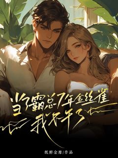 最新《当了霸总7年金丝雀,我不干了》秦如宋烨小说免费试读全文章节