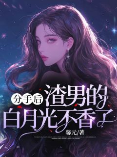 《分手后，渣男的白月光不香了》小说章节免费阅读 林夕谢延清小说全文