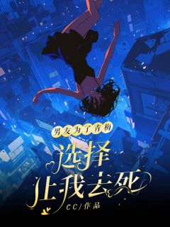 男友为了青梅,选择让我去死夏敏恩贺景川大结局在线阅读