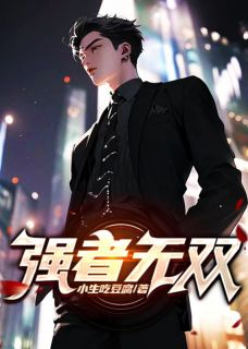 《强者无双》小说全文在线阅读 《强者无双》最新章节列表