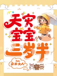 小说天灾宝宝三岁半垃宝傅清寒章节免费在线阅读地址