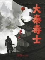 大秦毒士叶迟秦始皇目录_大秦毒士阅读