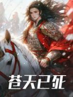 苍天已死小说最新章节免费阅读（精彩章节未删节）