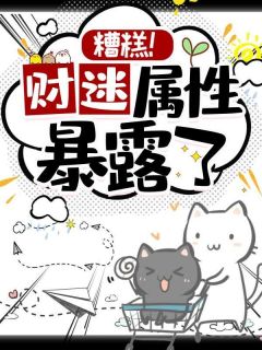 糟糕,财迷属性暴漏了!