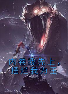 《内卷我先上,摆烂我为王》完结版免费试读 《内卷我先上,摆烂我为王》最新章节目录