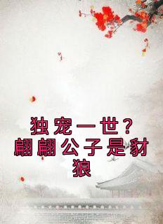 《独宠一世?翩翩公子是豺狼》温宁秦砚归全文免费试读