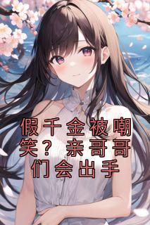 《假千金被嘲笑?亲哥哥们会出手》小说主角白之语谢清瑶全文章节免费免费试读