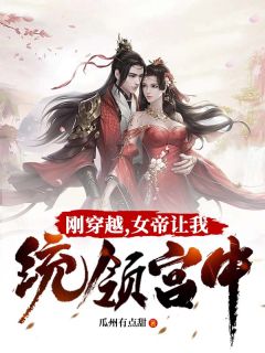 刚穿越,女帝让我统领宫中